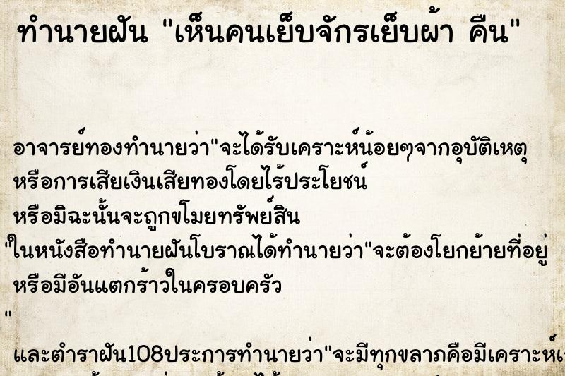 ทำนายฝัน เห็นคนเย็บจักรเย็บผ้า คืน ทำนายฝัน เห็นคนเย็บจักรเย็บผ้า คืน